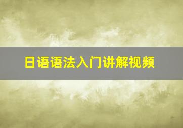 日语语法入门讲解视频