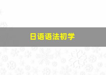 日语语法初学