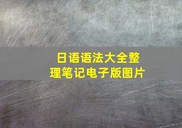 日语语法大全整理笔记电子版图片