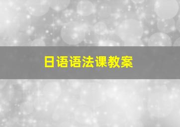 日语语法课教案