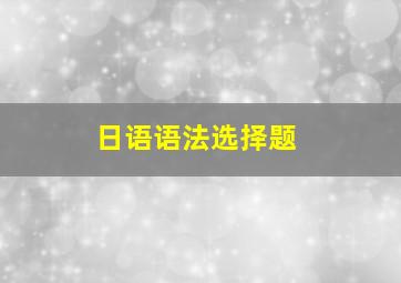 日语语法选择题