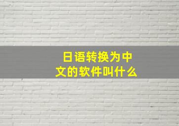 日语转换为中文的软件叫什么