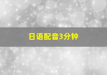 日语配音3分钟