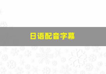 日语配音字幕