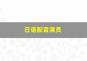 日语配音演员