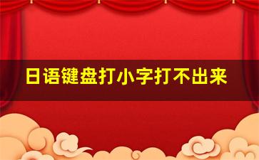 日语键盘打小字打不出来