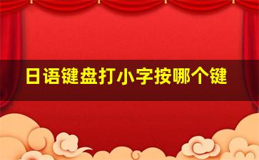 日语键盘打小字按哪个键