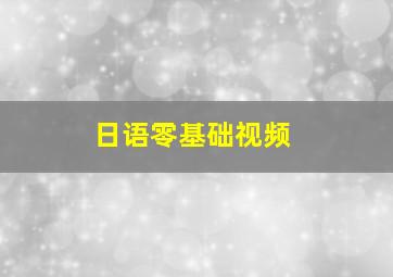 日语零基础视频