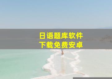 日语题库软件下载免费安卓