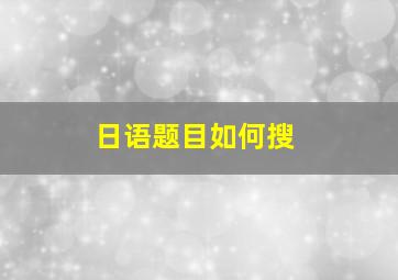 日语题目如何搜