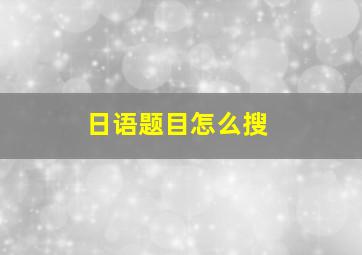 日语题目怎么搜