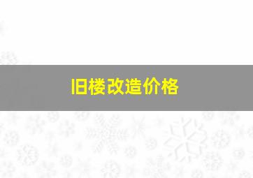 旧楼改造价格