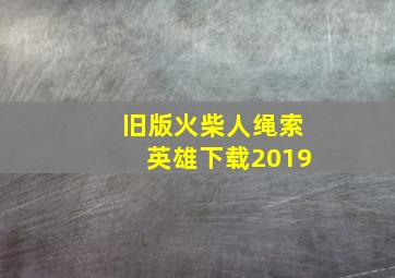 旧版火柴人绳索英雄下载2019