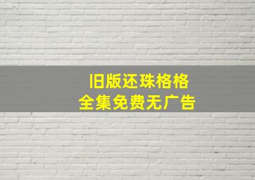 旧版还珠格格全集免费无广告