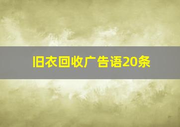 旧衣回收广告语20条