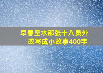 早春呈水部张十八员外改写成小故事400字