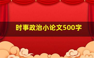 时事政治小论文500字