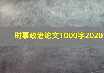 时事政治论文1000字2020