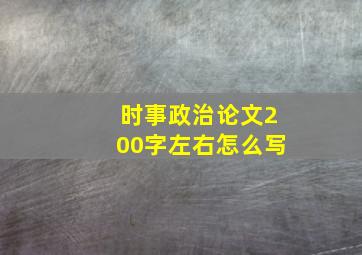 时事政治论文200字左右怎么写