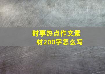 时事热点作文素材200字怎么写