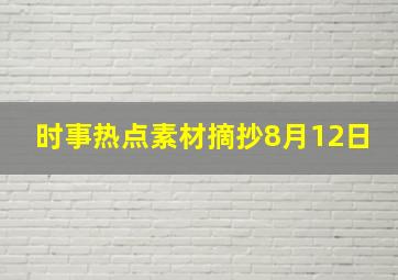 时事热点素材摘抄8月12日