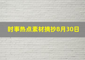 时事热点素材摘抄8月30日