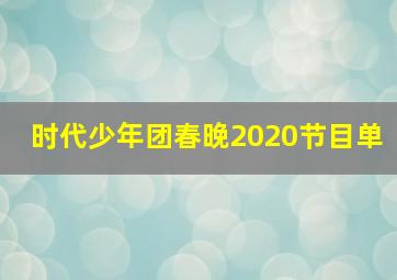 时代少年团春晚2020节目单