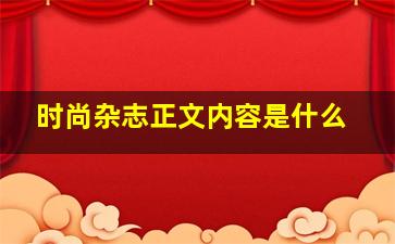 时尚杂志正文内容是什么