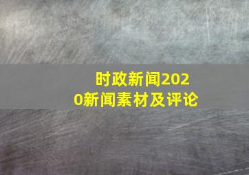 时政新闻2020新闻素材及评论