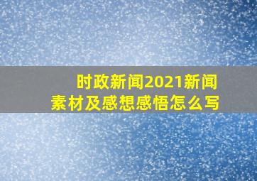 时政新闻2021新闻素材及感想感悟怎么写