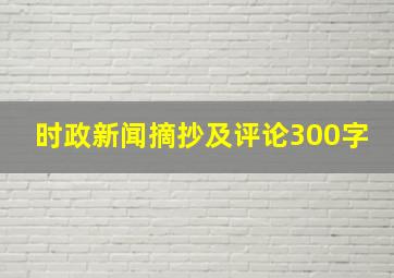 时政新闻摘抄及评论300字