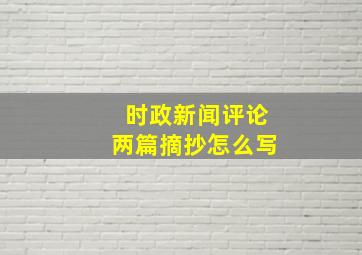 时政新闻评论两篇摘抄怎么写