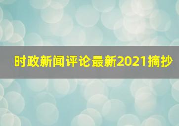 时政新闻评论最新2021摘抄