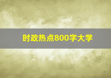 时政热点800字大学