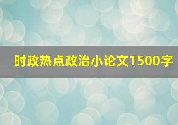 时政热点政治小论文1500字