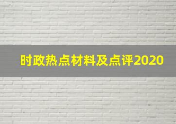 时政热点材料及点评2020