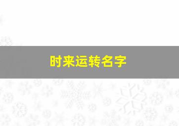 时来运转名字