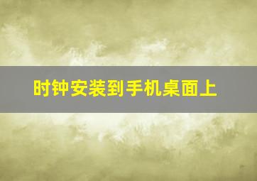 时钟安装到手机桌面上