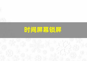 时间屏幕锁屏