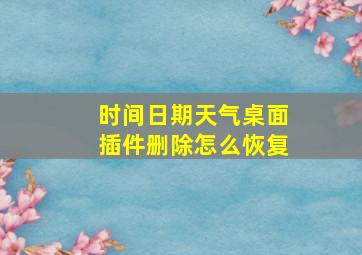 时间日期天气桌面插件删除怎么恢复