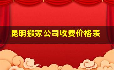 昆明搬家公司收费价格表