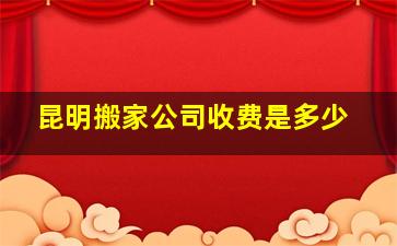 昆明搬家公司收费是多少