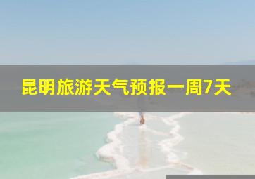 昆明旅游天气预报一周7天