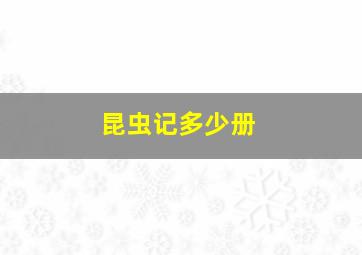 昆虫记多少册