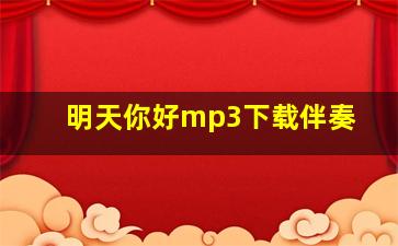 明天你好mp3下载伴奏