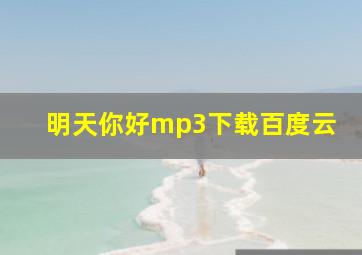 明天你好mp3下载百度云