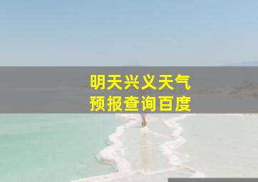 明天兴义天气预报查询百度