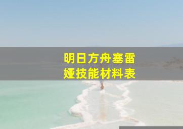 明日方舟塞雷娅技能材料表