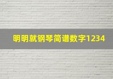 明明就钢琴简谱数字1234