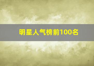 明星人气榜前100名